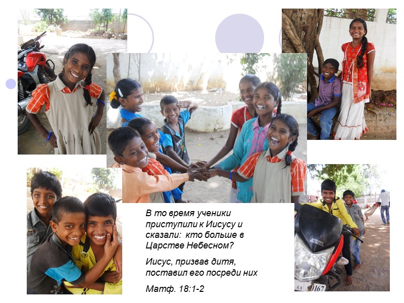 .   В то время ученики приступили к Иисусу и сказали:  кто